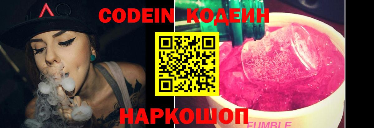 Белово  Codein Purple Drank  Вход с VPN  Codein напиток Lean (лин) 